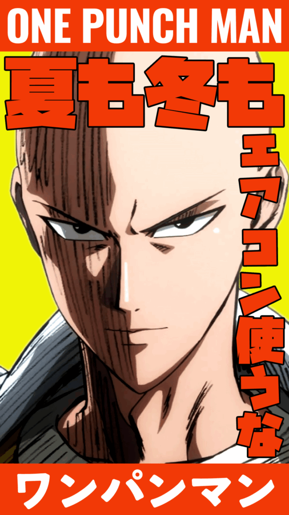 爆速アニメ紹介！ワンパンマン