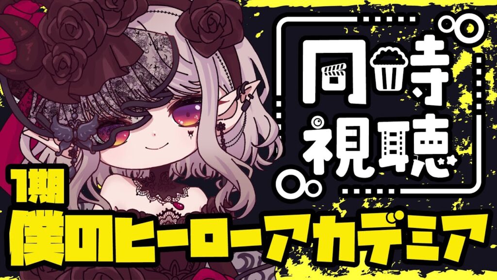【同時視聴】初めての「僕のヒーローアカデミア」1期 1~4話 一緒に見よう！【にじさんじ/える】