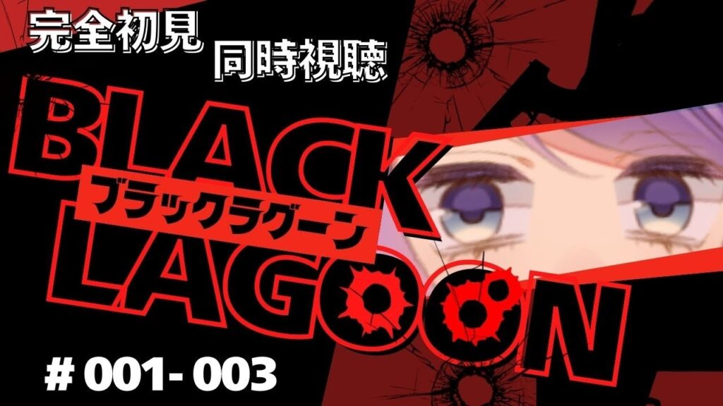  完全初見【同時視聴 / group watch】ブラックラグーン ＃１＃２＃３【リアクション / reaction】