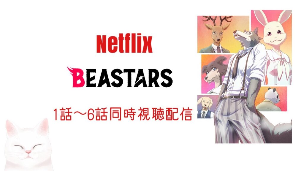【旅猫＠こまり】🐈 BEASTARS同時視聴配信🐈【Vtuber】