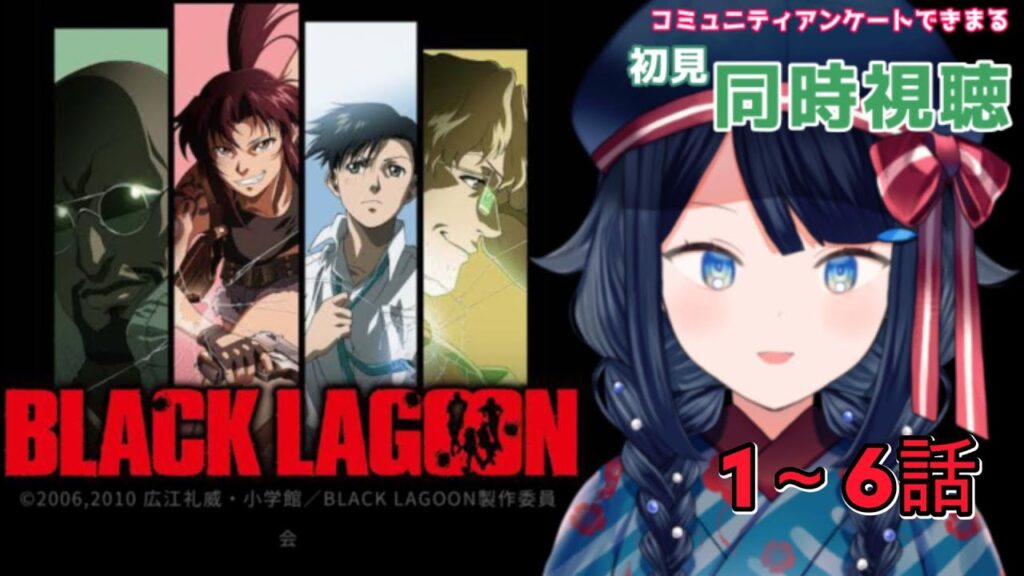 【同時視聴 / 初見】『BLACK LAGOON』1～6話 一緒に観ましょう！📺【詩木織葵葉/usabit./新米Vtuber】