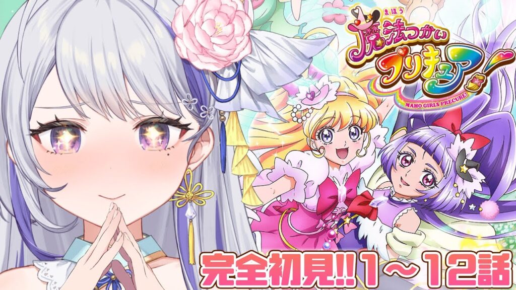 【魔法使いプリキュア！】完全初見！同時視聴1~12話✨甘姉ミナ【同時視聴】