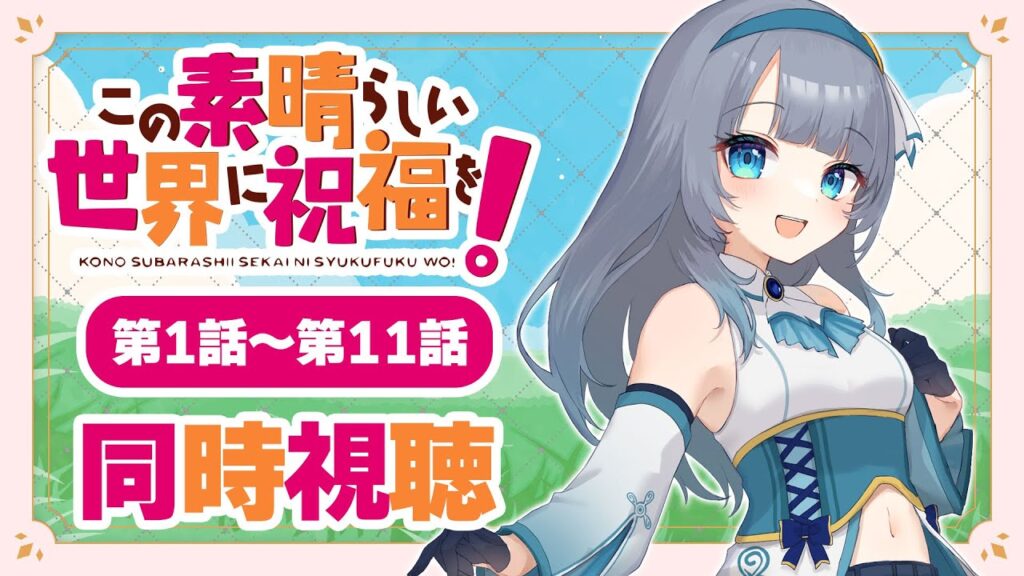 【同時視聴】「この素晴らしい世界に祝福を！」１期全話第1話～第11話を一緒に見よう！アニメリアクション【水月りうむ/VTuber】
