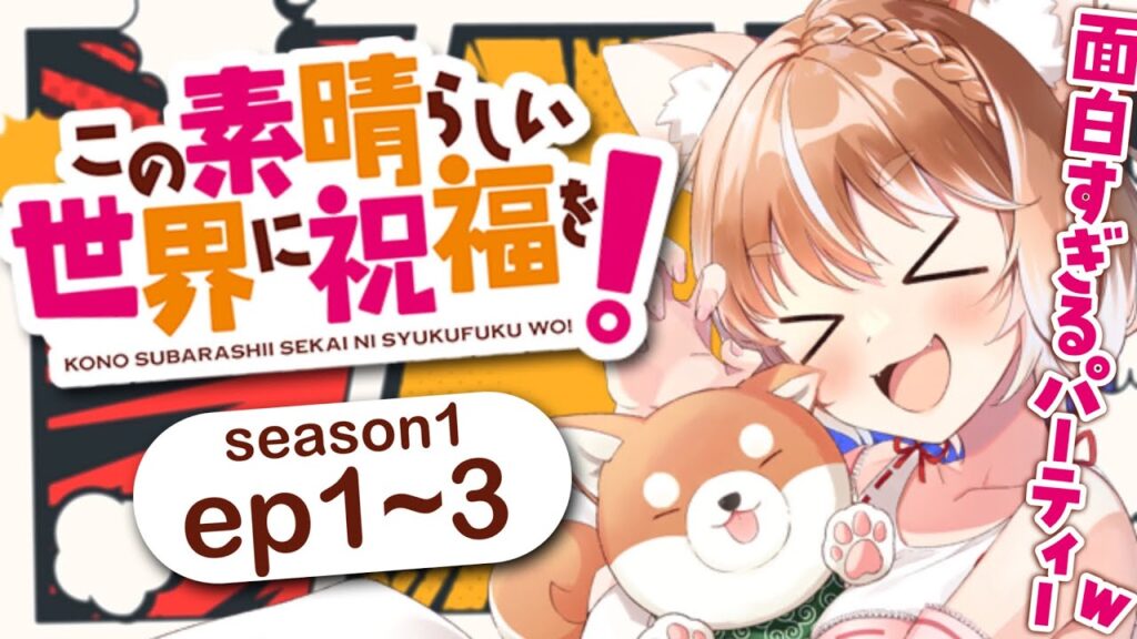 【この素晴らしい世界に祝福を！１期】第１～３話初見同時視聴【konosuba season1/リアクション】