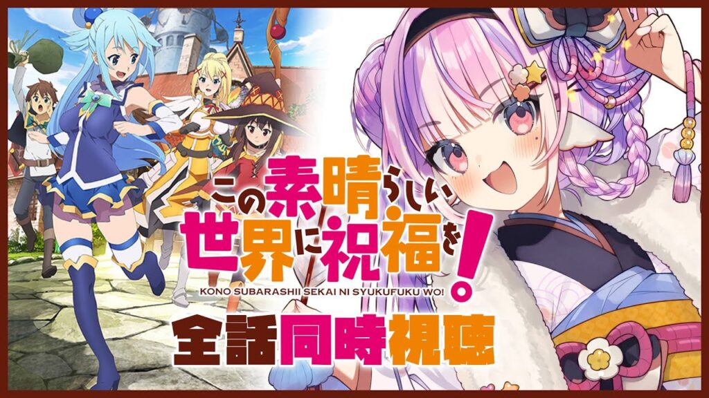 【 同時視聴 】「この素晴らしい世界に祝福を！」１期全話見るよ〜！【 Amazonプライム / #ごまふろこちゃ 】