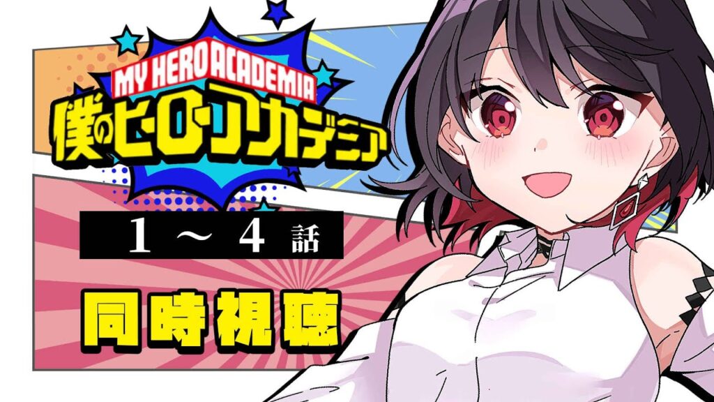 【初見同時視聴】≪1～4話≫僕のヒーローアカデミア【Vtuber/赤蕾ライラ/アニメリアクション】