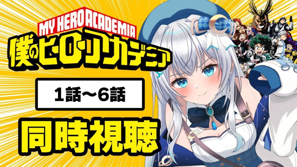 【同時視聴】「僕のヒーローアカデミア」1期1話～6話を見る！アニメリアクション【水月りうむ/VTuber】