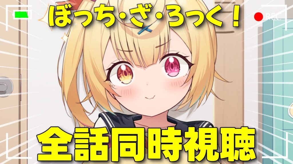  【完全初見】ぼっち・ざ・ろっく！全話同時視聴する！BOCCHI THE ROCK【星川サラ/にじさんじ】