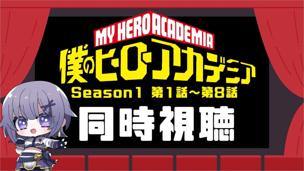 【同時視聴】アニメ「僕のヒーローアカデミアSeason1」第1話～第8話【Vtuber／夜口紫狼 】