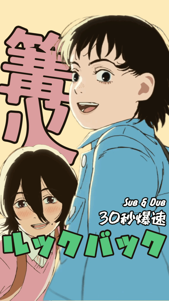 【30秒爆速アニメ紹介】ルックバック｜挫折と希望と救いの物語【ネタバレ注意】 #shorts