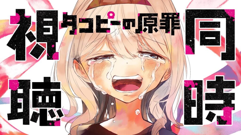 【同時視聴・反応動画】6話まで。感受性高め女と「凄いアニメ」と言われるタコピーの原罪(Takopi's Original Sin)を一緒に見よ【感情系奇声女はらまき】(anime reaction)