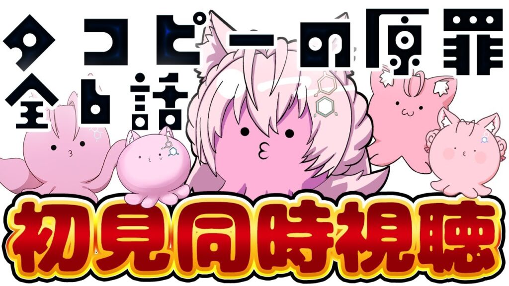 【同時視聴】完全初見！アニメ「タコピーの原罪」全6話いっき見同時視聴！【博衣こより/ホロライブ】