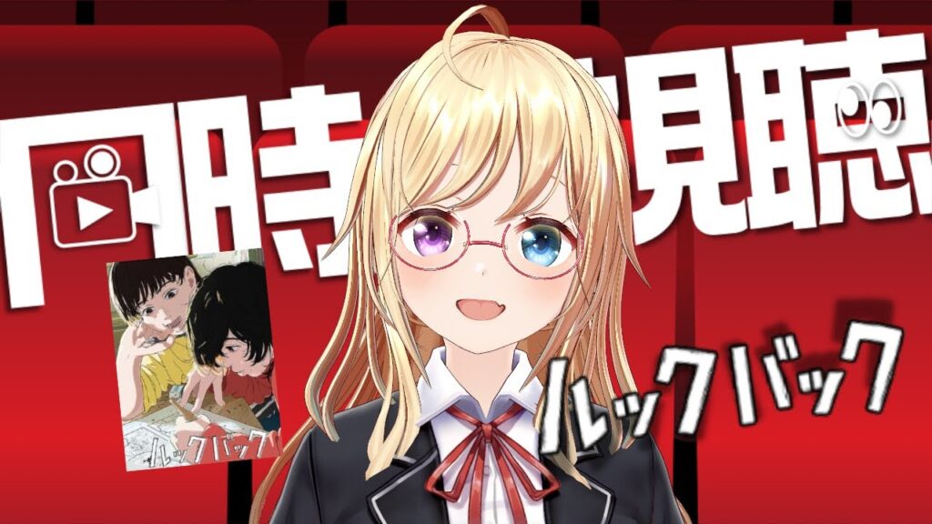 【同時視聴】Amazon世界独占配信『 #ルックバック 』完全初見🔰【 #かすがまほ / Vtuber 】