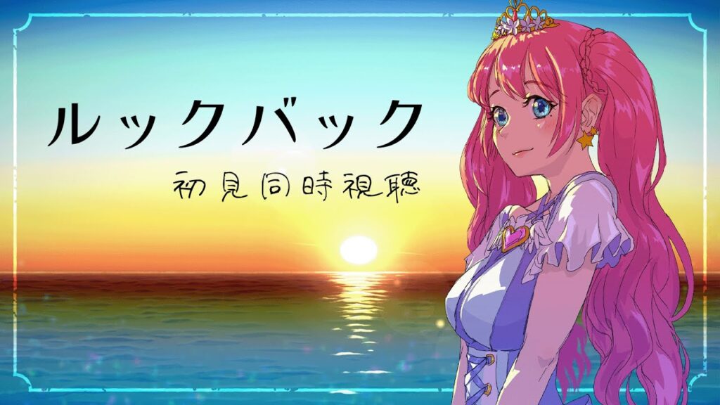 【 同時視聴 】完全初見🖋『ルックバック』【夢見らむ】