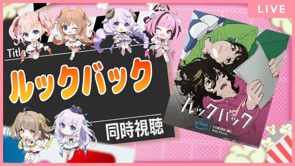 【同時視聴】映画『ルックバック』をみんなで見るよ～🍿【#あみゅどる 】