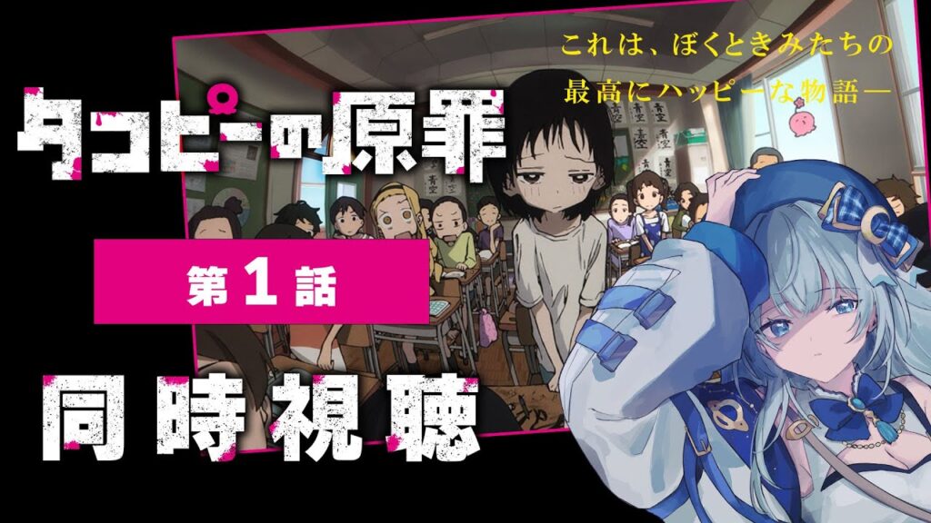 【同時視聴】「タコピーの原罪」1話 アニメリアクション【水月りうむ/VTuber】