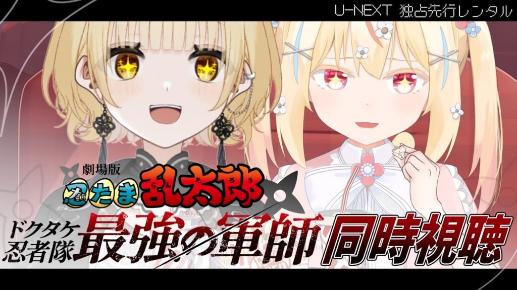 【 忍たま乱太郎 ¦ 同時視聴 】待望の忍たま乱太郎最強の軍師を同時視聴！胸キュン💛と感動をいっしょに！【 #vtuber ¦ #えるるあーる 】