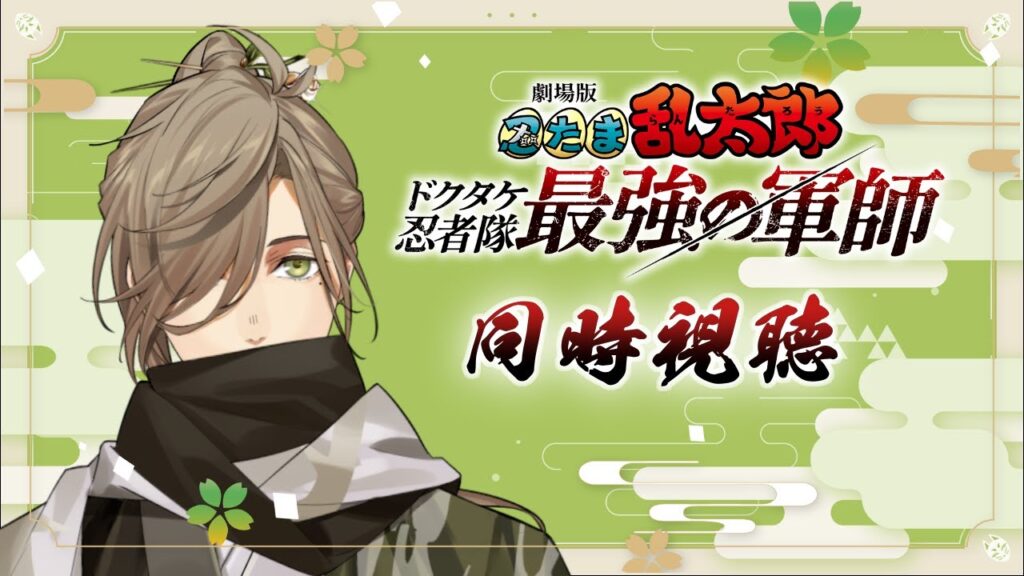 【同時視聴】劇場版 忍たま乱太郎 ドクタケ忍者隊最強の軍師を教授と同時視聴
