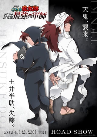 劇場版忍たま乱太郎 ドクタケ忍者隊最強の軍師