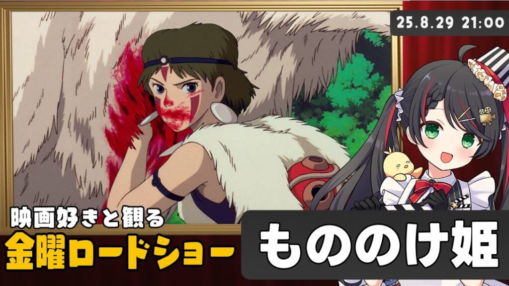【同時視聴】金曜ロードショー『もののけ姫』ジブリの名作をみんなで実況！【映画Vtuber 常世モコ】