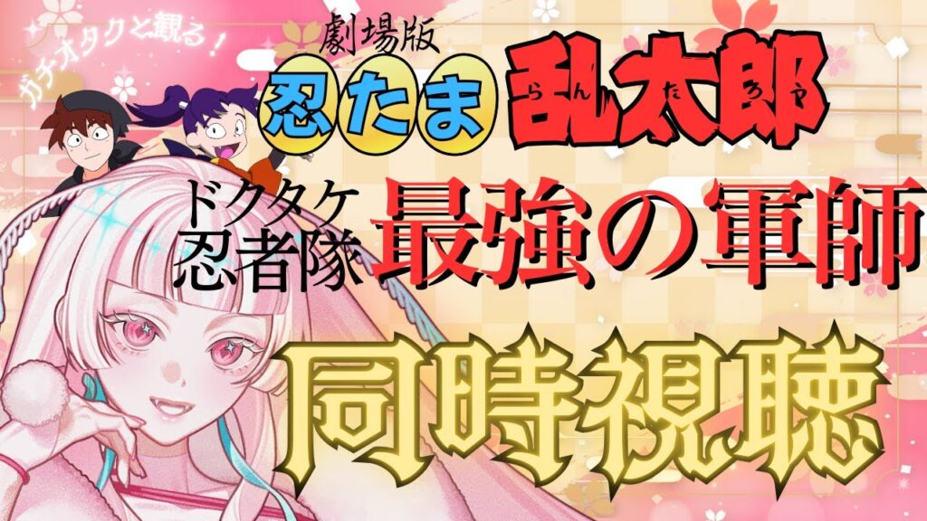 【#同時視聴】忍たまガチオタクと観る！！「劇場版 忍たま乱太郎ドクタケ忍者隊最強の軍師」同時視聴～！【officeTHC/御白もす】