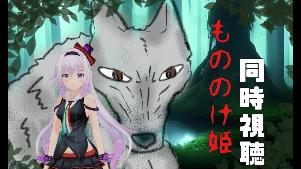 【同時視聴】大好きな「もののけ姫」をいっしょに観ましょう！