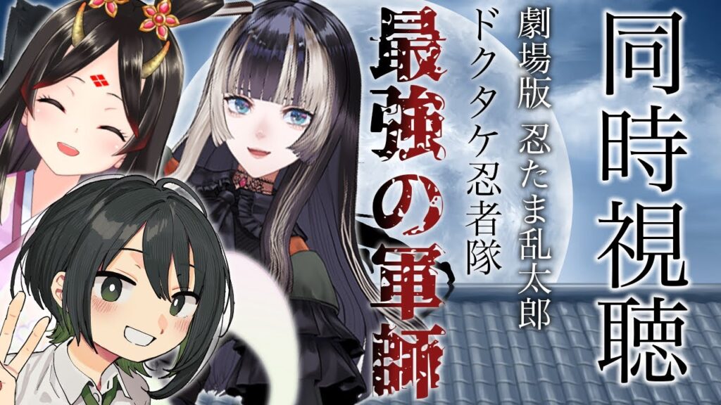 【 #めぐるきらでん同時視聴 】『劇場版 忍たま乱太郎 ドクタケ忍者隊最強の軍師』世界一うるさい同時視聴配信 【儒烏風亭らでん 】