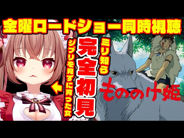 【同時視聴/もののけ姫】ミリ知ら！ジブリを見ずに育った女が完全初見で見る『もののけ姫』【金曜ロードショー/くまのりんご/配信中】#VTuber #女性実況 #完全初見