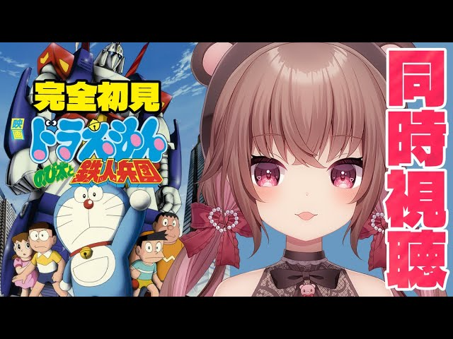 【同時視聴】完全初見で『ドラえもん のび太と鉄人兵団』見る！！ #VTuber #女性実況 #完全初見