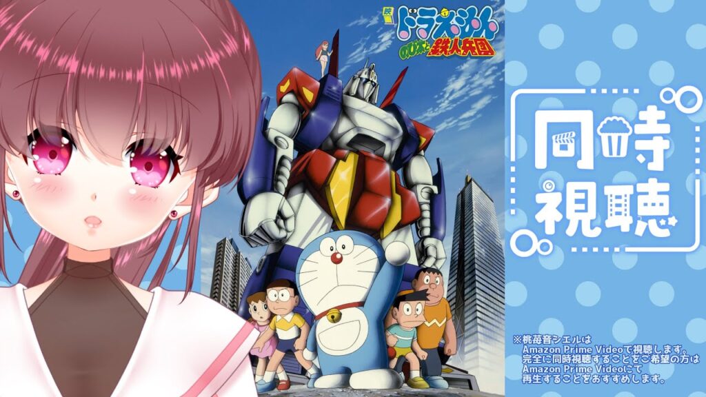 【#同時視聴 】映画ドラえもん「のび太と鉄人兵団」(1986年) 一緒に観よ♡🎀【#桃苺音シエル 】