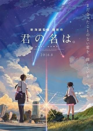 君の名は。